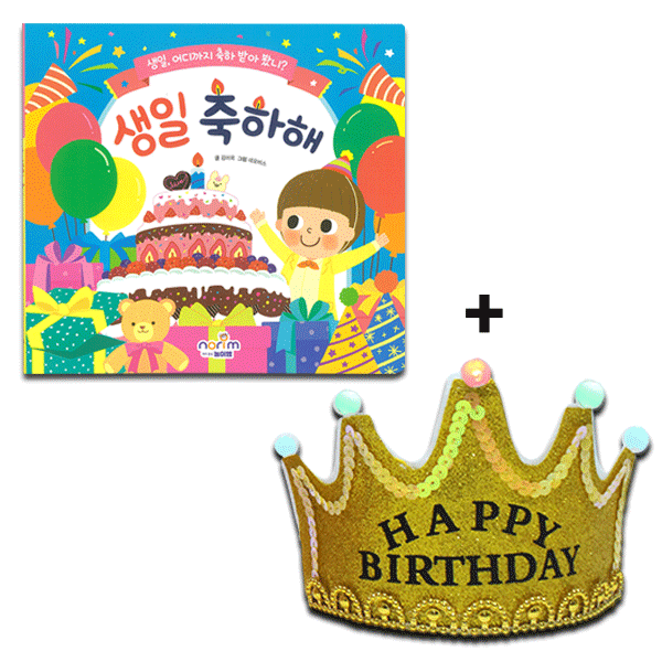 [툭툭이네] 생일책 보드북_생일 축하해(Led 왕관 머리띠 포함)