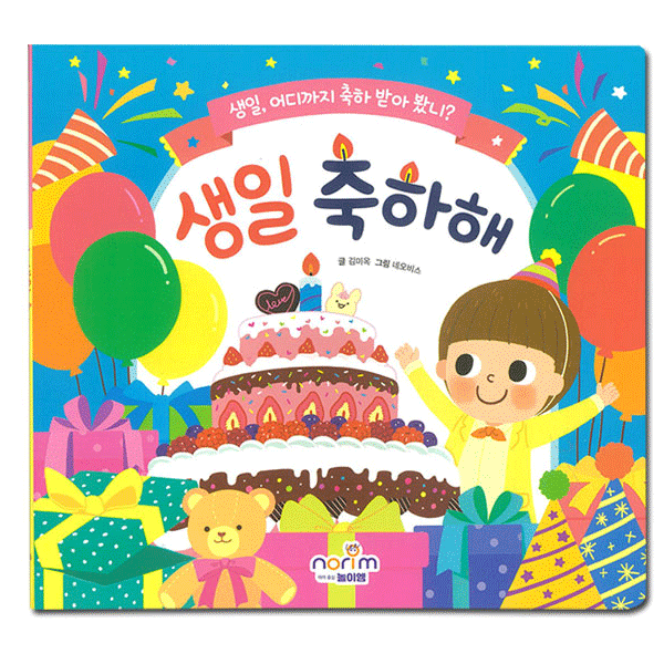 [툭툭이네] 생일책 보드북_생일 축하해